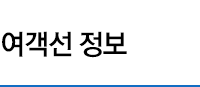 여객선 정보