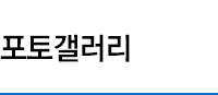 포토갤러리